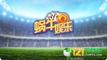 蜗牛棋牌游戏下载