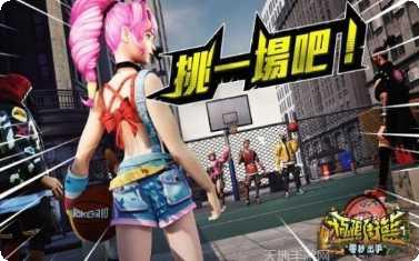 极限街篮激斗对决手游