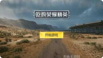 吃鸡荣耀精英段位排行