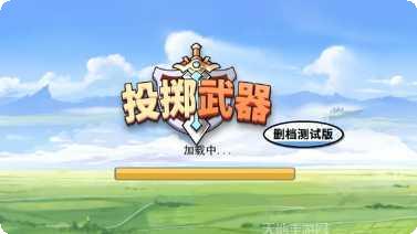 投掷武器空岛冒险攻略