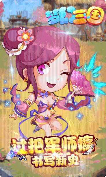 梦幻三国志最新版本