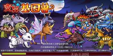 变异基因兽游戏攻略