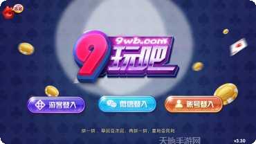 9玩吧娱乐安卓版