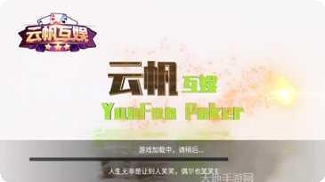 云帆棋牌最新版本