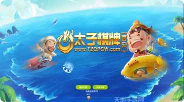 太子棋牌在线对战