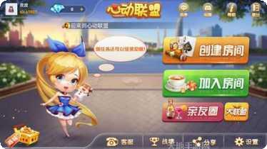 心动联盟棋牌游戏