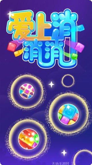 爱上消消消方块领红包活动