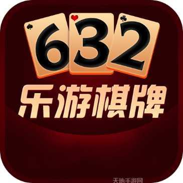 632乐游棋牌安卓版
