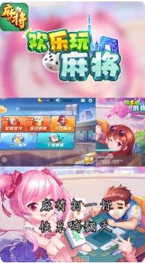 欢乐玩麻将好友对战