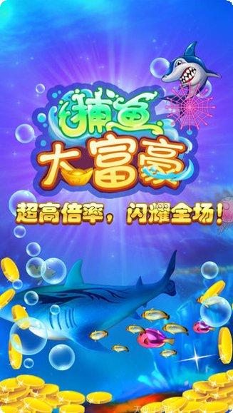 大富豪捕鱼技巧