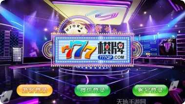 777棋牌最新版本