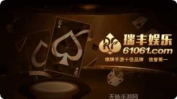 瑞丰棋牌苹果版