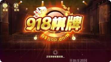 918棋牌游戏下载