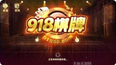 918棋牌最新版本