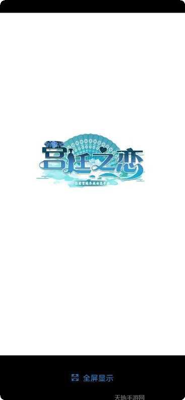 宫廷之恋角色扮演