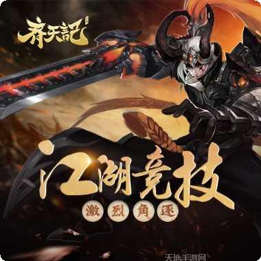 齐天记九游版下载