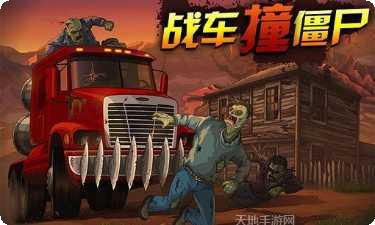 战车撞僵尸2游戏攻略
