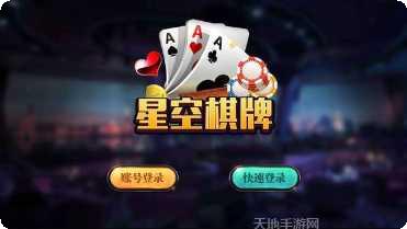 衢州星空棋牌游戏下载
