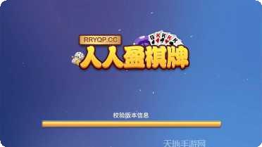 人人盈棋牌游戏