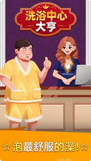 洗浴中心大亨去广告版安卓版