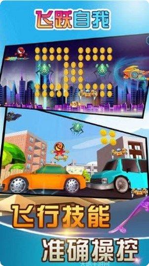 飞跃自我最新版本