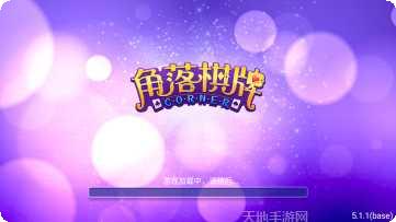 角落棋牌游戏攻略