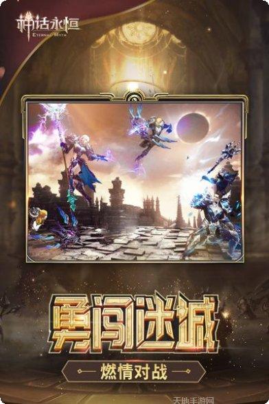 神话永恒百度版下载