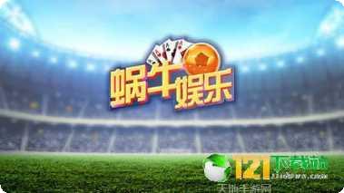 蜗牛棋牌ios版