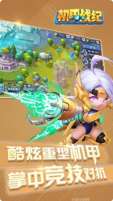 机甲战纪攻略