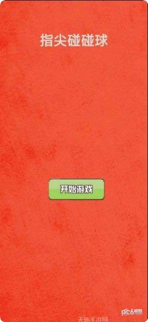 指尖碰碰球最新版本
