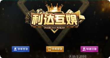 利达棋牌安卓版