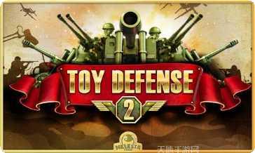玩具塔防中文版最新版本