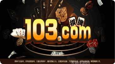 103棋牌游戏规则
