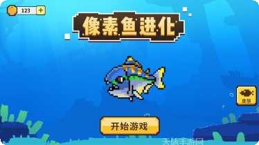 像素鱼进化玩法