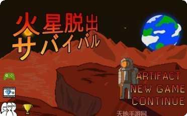 火星逃脱生存技巧