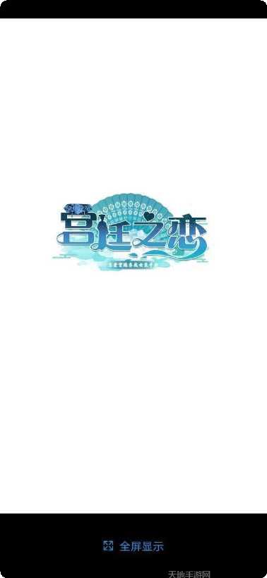 宫廷之恋剧情解析