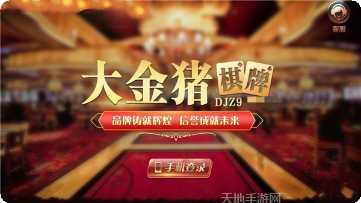 大金猪棋牌游戏攻略