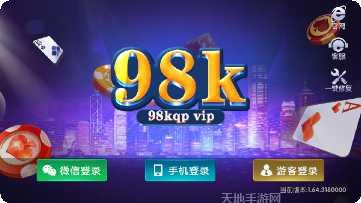 98k棋牌最新版本