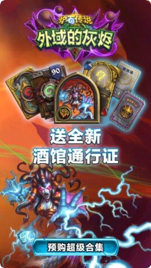 炉石传说平板版最新版本