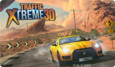 极限交通赛高速驾驶技巧