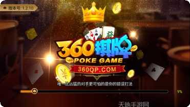 360棋牌下载安装