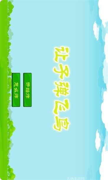 让子弹灰游戏玩法