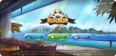 友闲棋牌苹果版