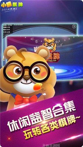 小熊棋牌游戏下载