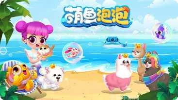 萌鱼泡泡角色大全