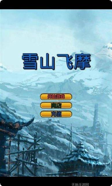 雪山飞车下载地址