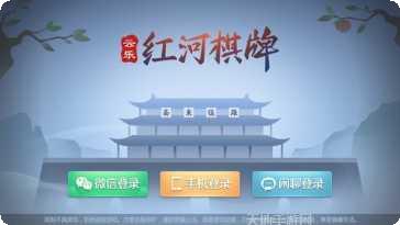 红河春天棋牌游戏下载