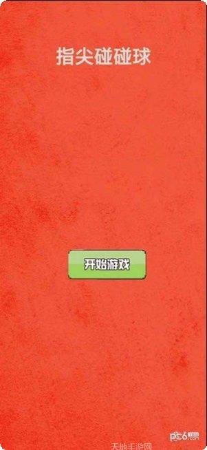 指尖碰碰球玩法介绍