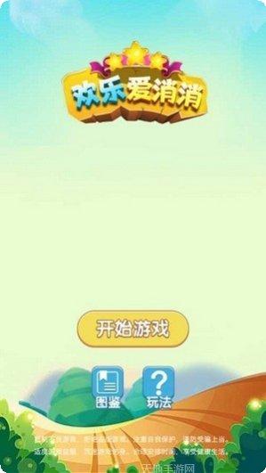 欢乐爱消消攻略