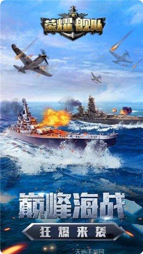荣耀舰队果盘版攻略